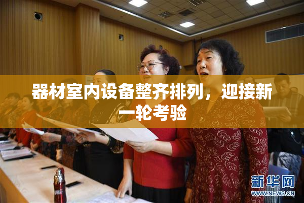 器材室内设备整齐排列，迎接新一轮考验