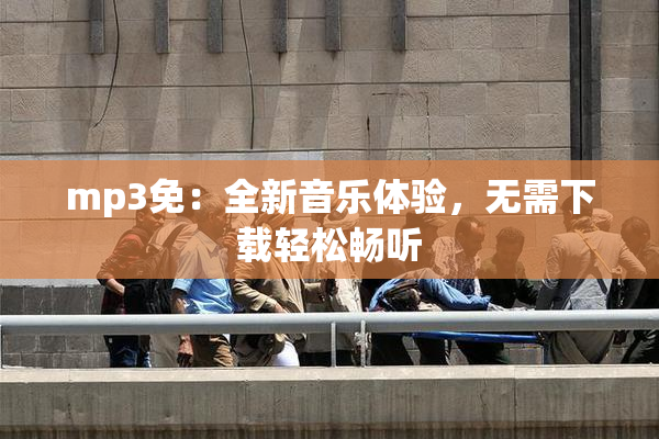 mp3免：全新音乐体验，无需下载轻松畅听