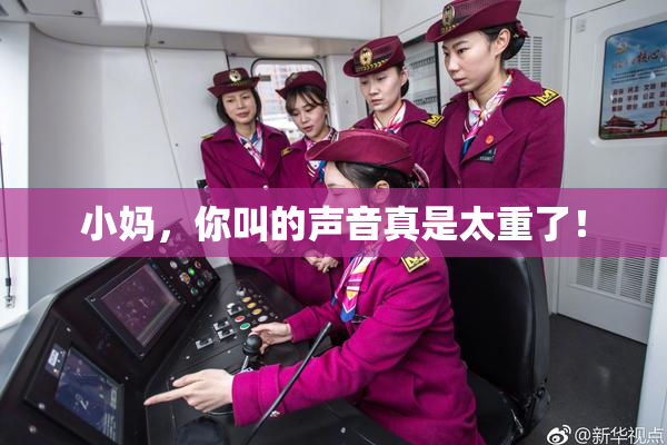 小妈，你叫的声音真是太重了！