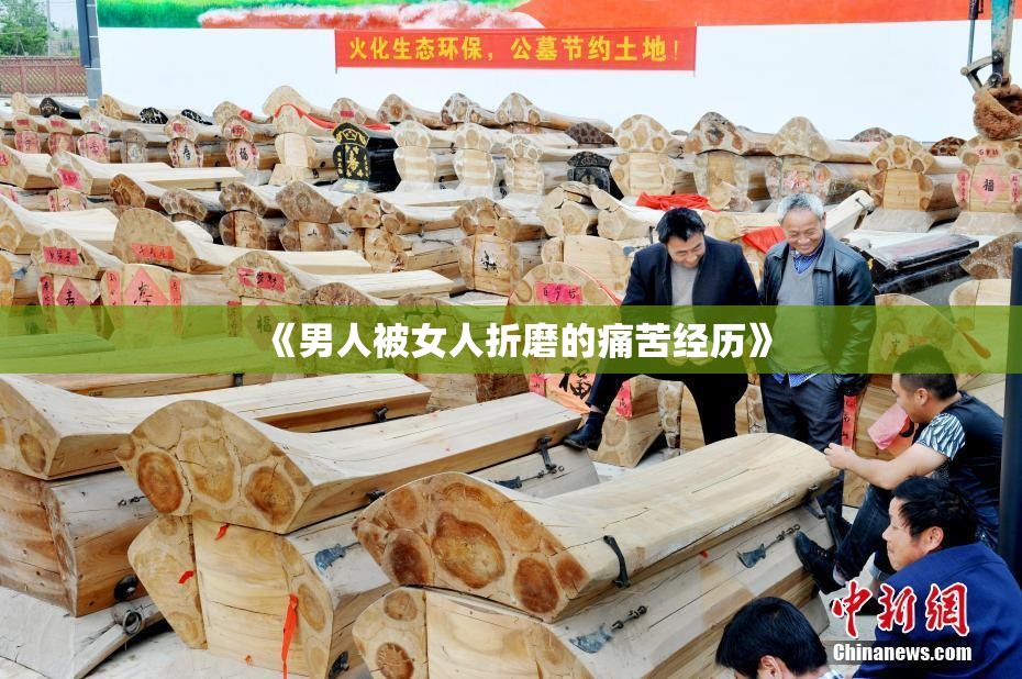 《男人被女人折磨的痛苦经历》