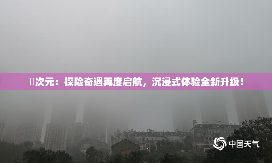 囧次元：探险奇遇再度启航，沉浸式体验全新升级！