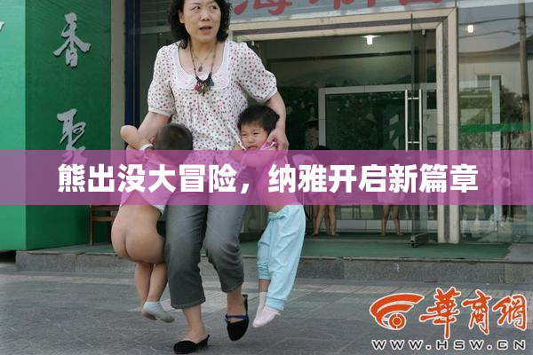 熊出没大冒险，纳雅开启新篇章
