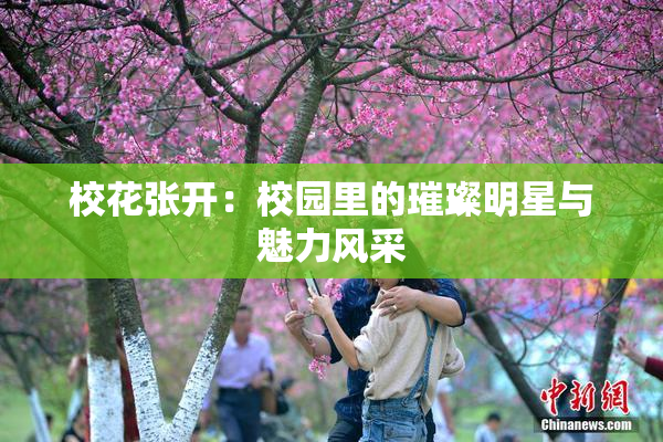 校花张开：校园里的璀璨明星与魅力风采