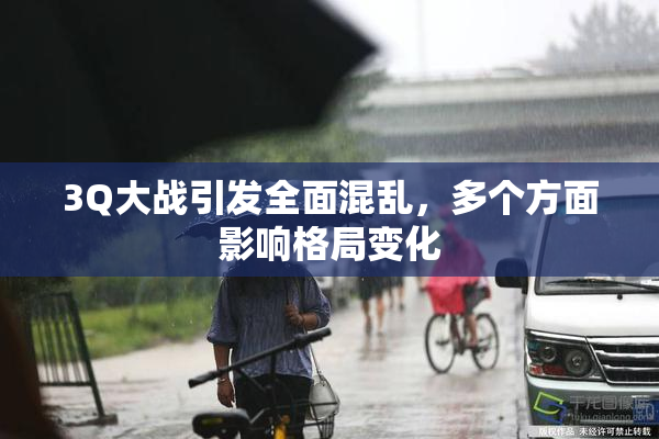 3Q大战引发全面混乱，多个方面影响格局变化