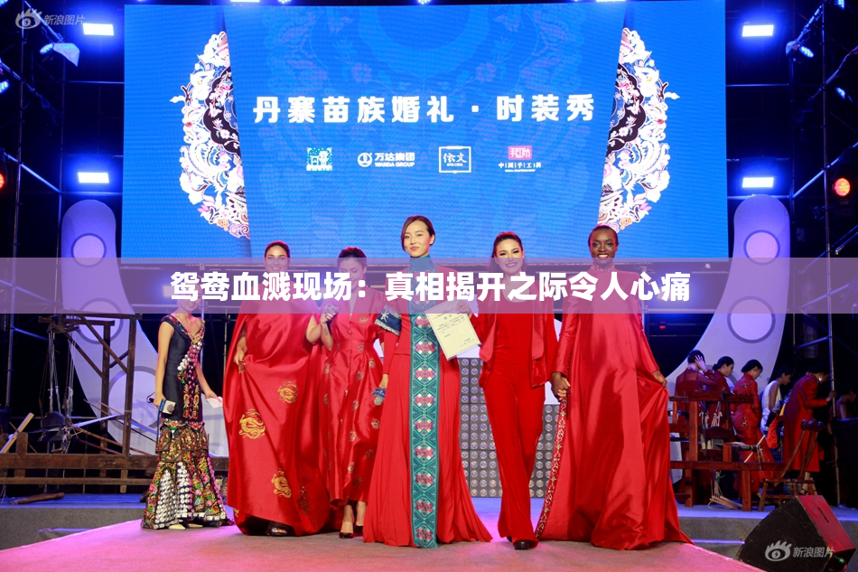 鸳鸯血溅现场：真相揭开之际令人心痛