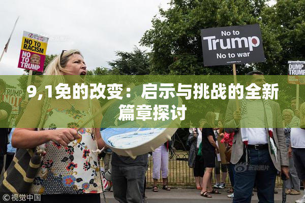 9,1免的改变：启示与挑战的全新篇章探讨