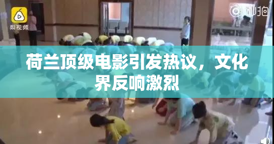 荷兰顶级电影引发热议，文化界反响激烈