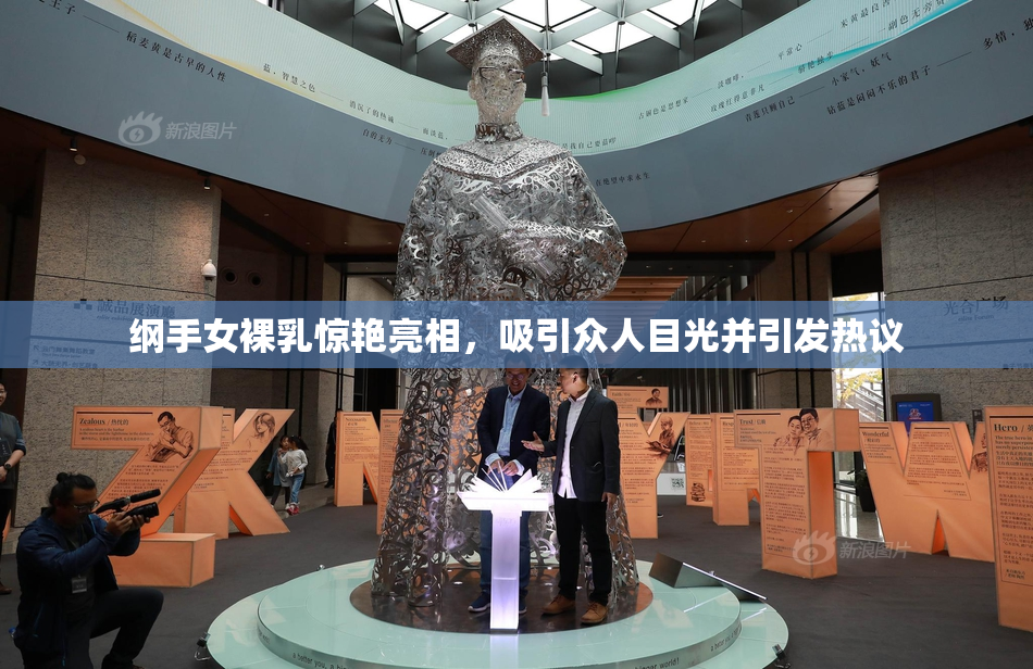 纲手女裸乳惊艳亮相，吸引众人目光并引发热议