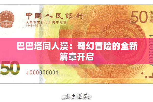 巴巴塔同人漫：奇幻冒险的全新篇章开启