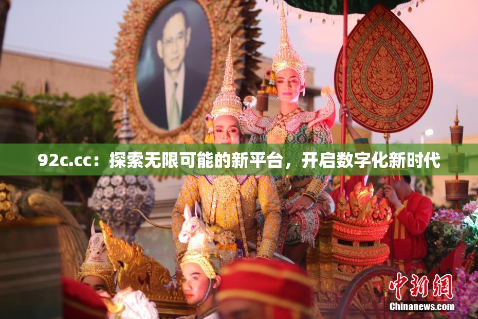 92c.cc：探索无限可能的新平台，开启数字化新时代