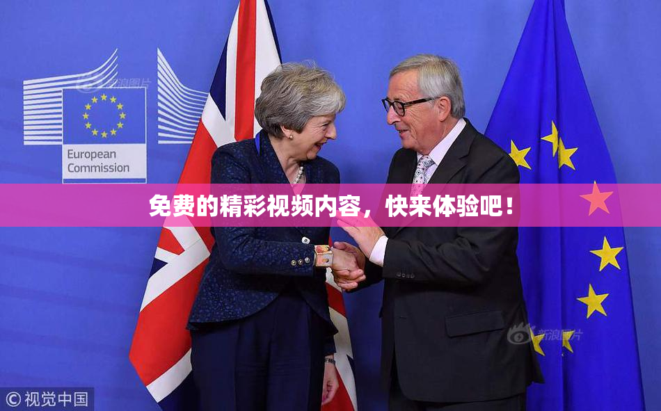免费的精彩视频内容，快来体验吧！