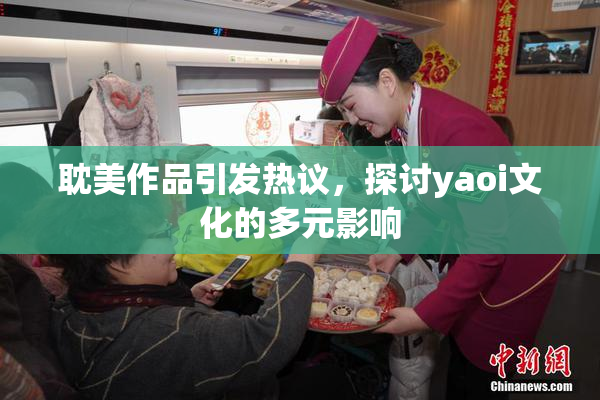 耽美作品引发热议，探讨yaoi文化的多元影响