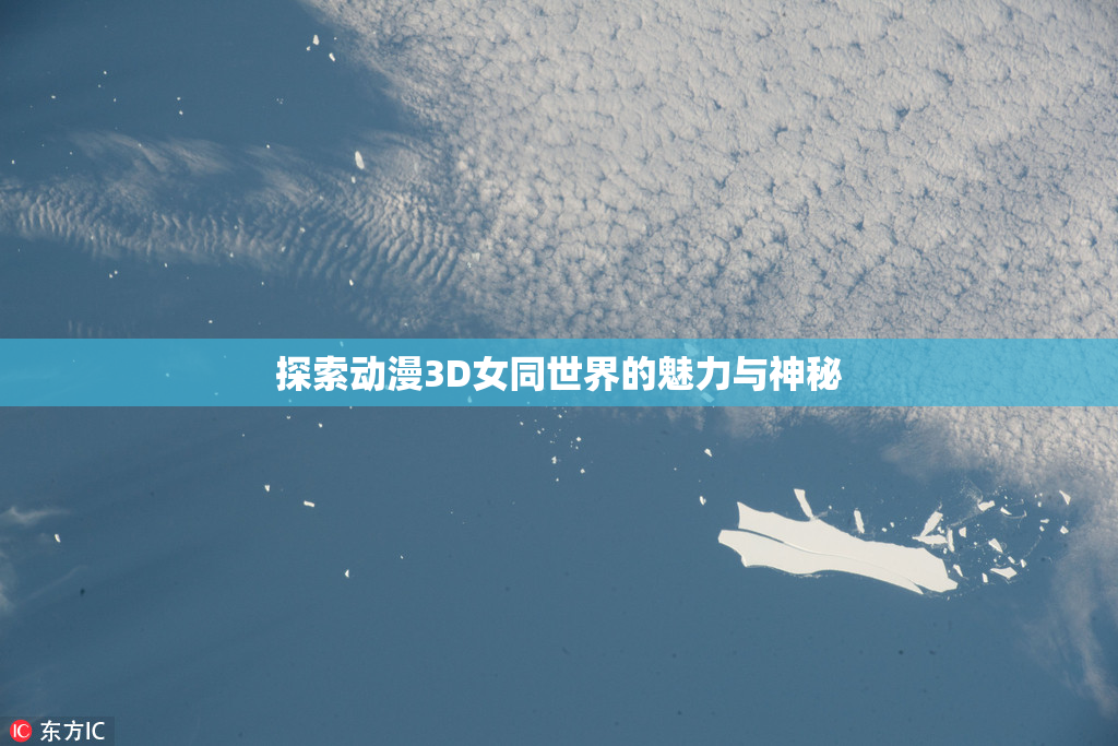 探索动漫3D女同世界的魅力与神秘