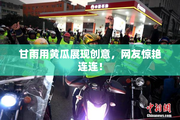 甘雨用黄瓜展现创意，网友惊艳连连！