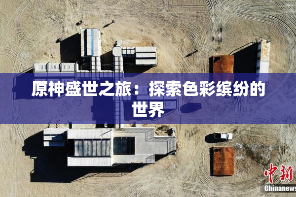 原神盛世之旅：探索色彩缤纷的世界