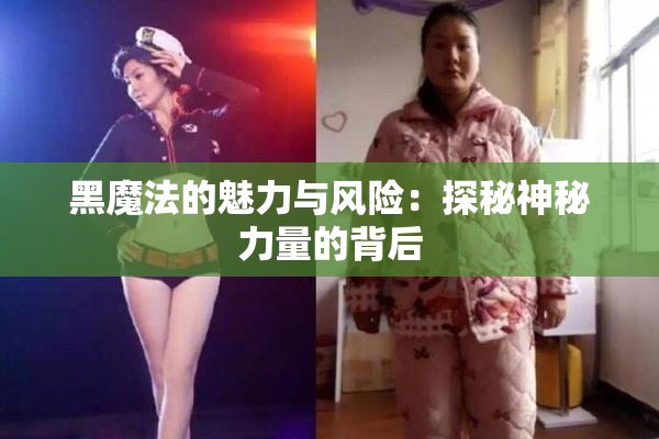 黑魔法的魅力与风险：探秘神秘力量的背后