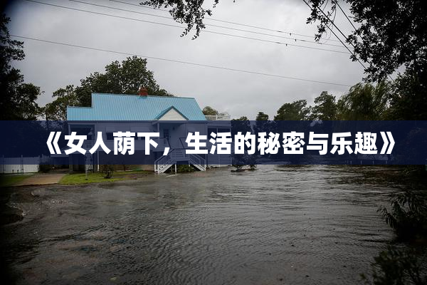 《女人荫下，生活的秘密与乐趣》