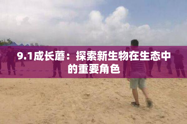 9.1成长蘑：探索新生物在生态中的重要角色