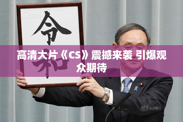 高清大片《CS》震撼来袭 引爆观众期待