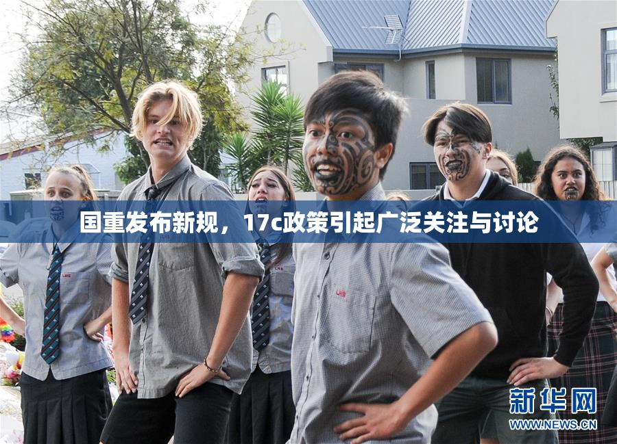 国重发布新规，17c政策引起广泛关注与讨论