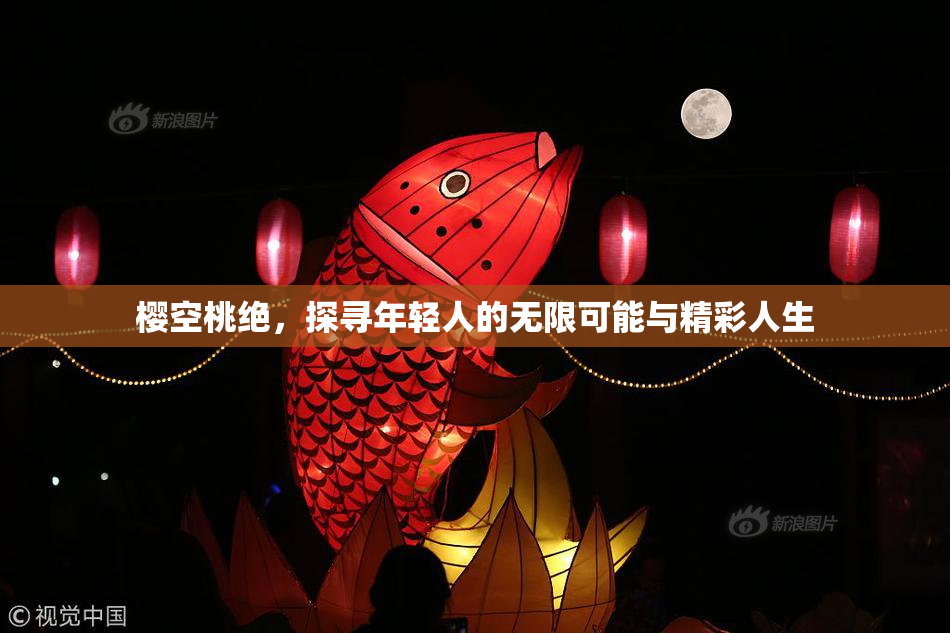 樱空桃绝，探寻年轻人的无限可能与精彩人生