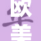 欧美大妈热潮引关注，风格多样展魅力