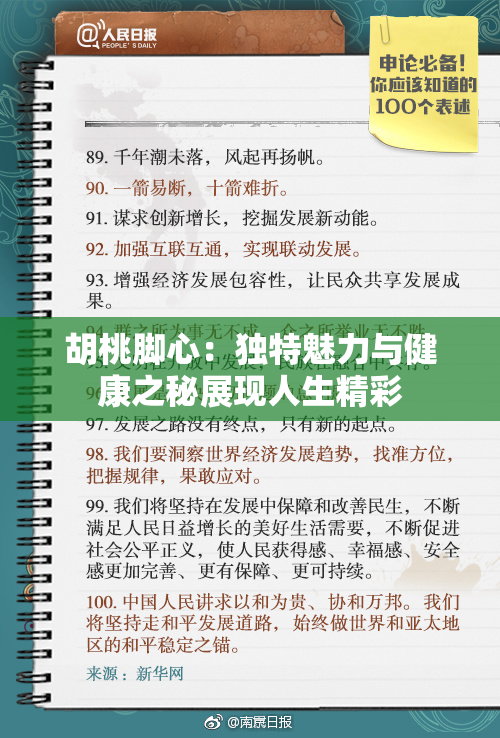 胡桃脚心：独特魅力与健康之秘展现人生精彩