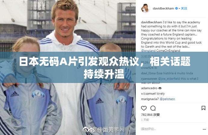日本无码A片引发观众热议，相关话题持续升温