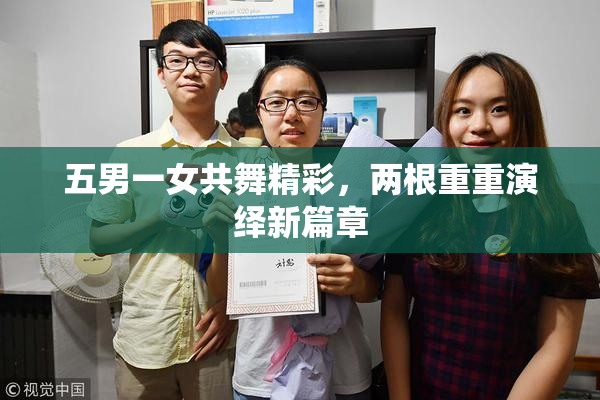 五男一女共舞精彩，两根重重演绎新篇章