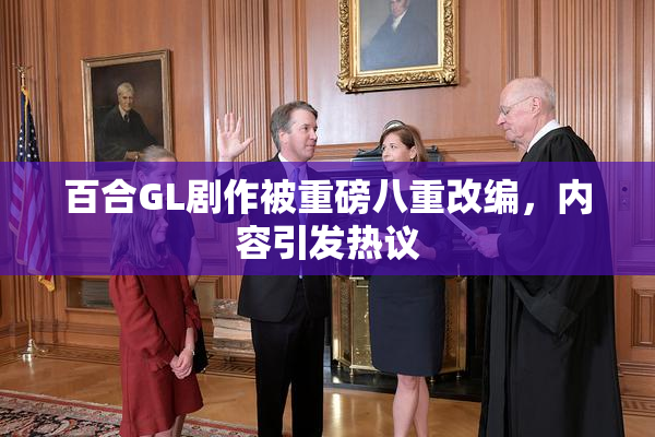 百合GL剧作被重磅八重改编，内容引发热议