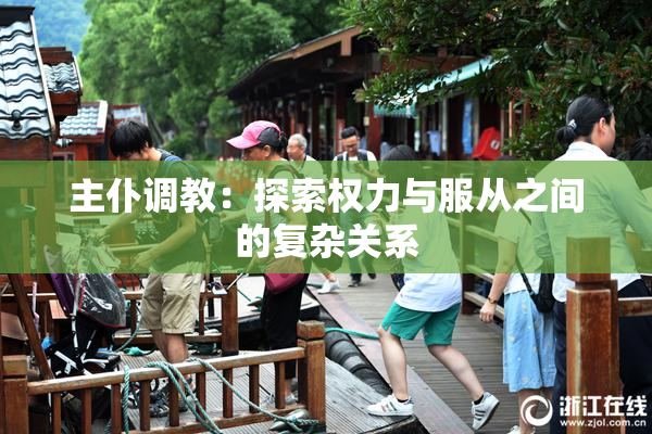 主仆调教：探索权力与服从之间的复杂关系