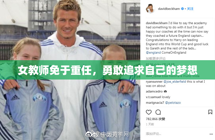 女教师免于重任，勇敢追求自己的梦想
