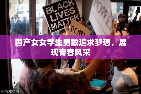国产女女学生勇敢追求梦想，展现青春风采