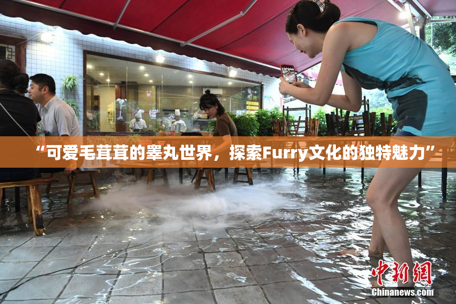“可爱毛茸茸的睾丸世界，探索Furry文化的独特魅力”