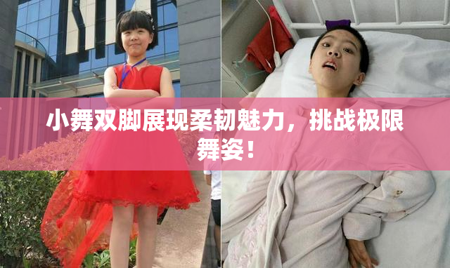 小舞双脚展现柔韧魅力，挑战极限舞姿！