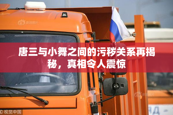 唐三与小舞之间的污秽关系再揭秘，真相令人震惊