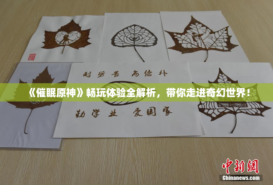 《催眠原神》畅玩体验全解析，带你走进奇幻世界！