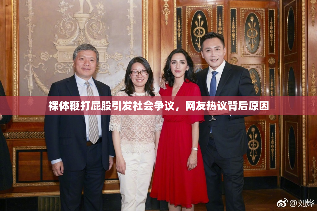 裸体鞭打屁股引发社会争议，网友热议背后原因