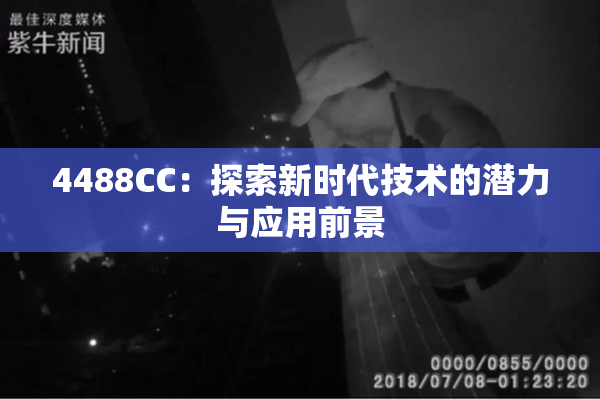 4488CC：探索新时代技术的潜力与应用前景