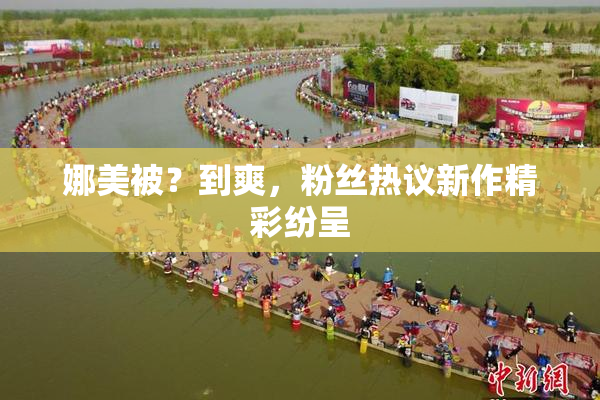 娜美被？到爽，粉丝热议新作精彩纷呈