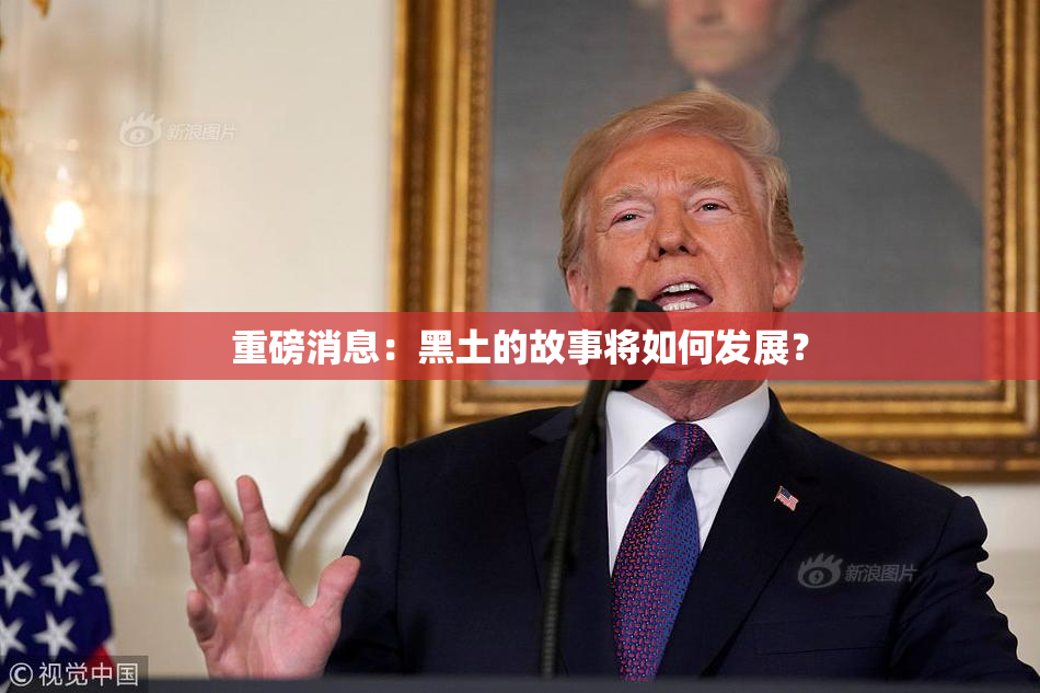 重磅消息：黑土的故事将如何发展？
