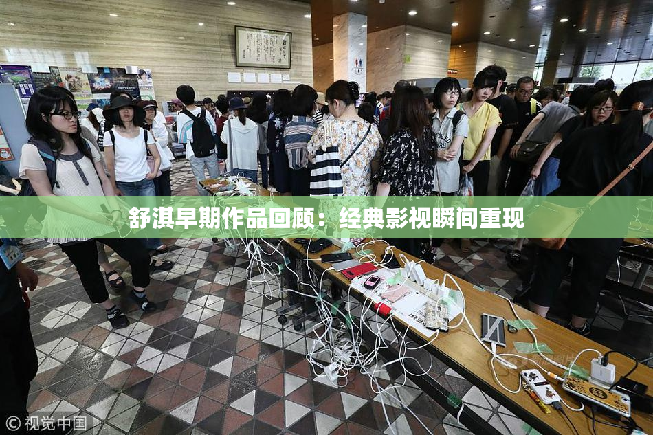 舒淇早期作品回顾：经典影视瞬间重现