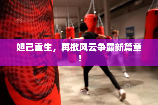 妲己重生，再掀风云争霸新篇章！