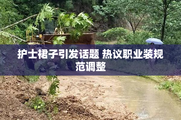 护士裙子引发话题 热议职业装规范调整