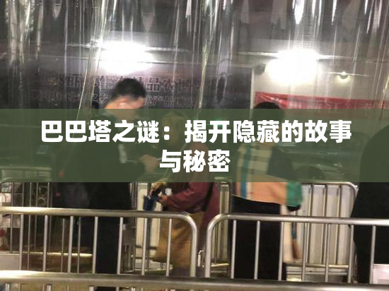 巴巴塔之谜：揭开隐藏的故事与秘密