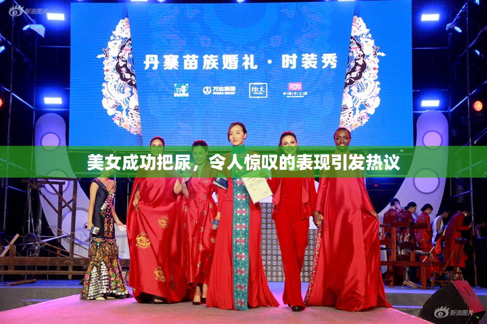 美女成功把尿，令人惊叹的表现引发热议