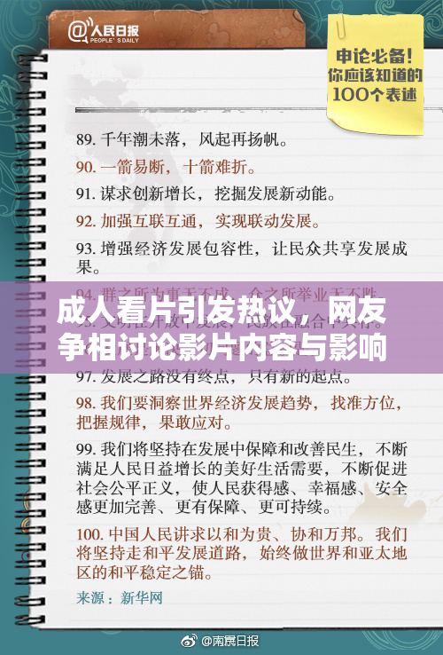 成人看片引发热议，网友争相讨论影片内容与影响