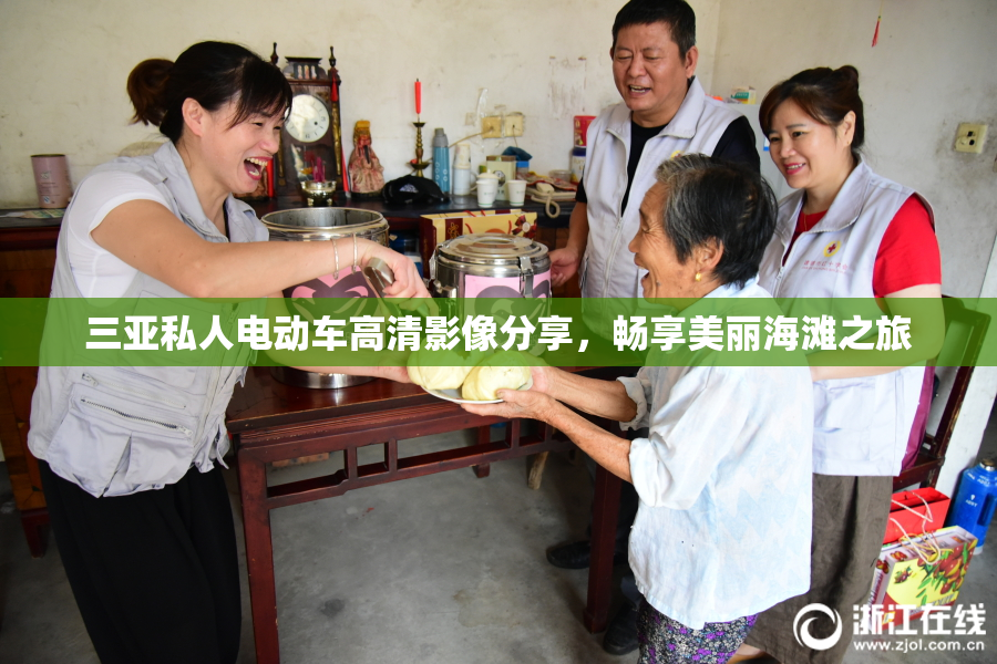 三亚私人电动车高清影像分享，畅享美丽海滩之旅
