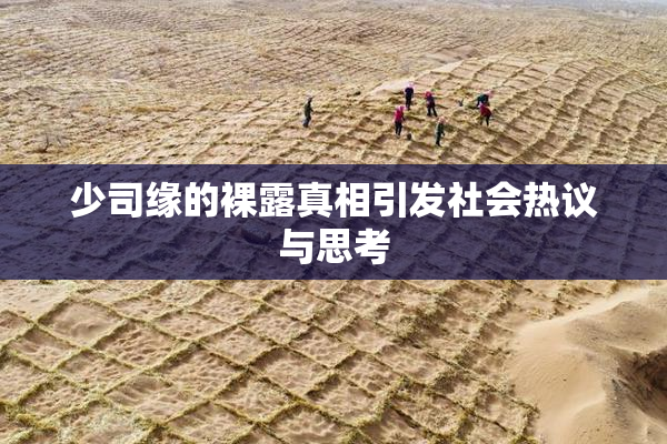 少司缘的裸露真相引发社会热议与思考
