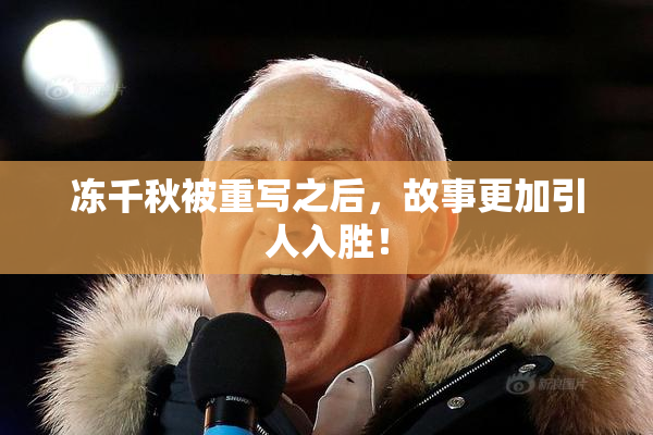 冻千秋被重写之后，故事更加引人入胜！